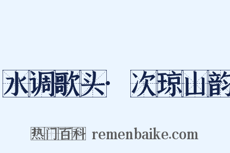 水调歌头·次琼山韵是什么意思的图片
